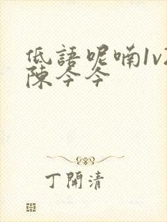 低语呢喃1v2陈今今