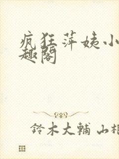 疯狂萍姨小说笔趣阁