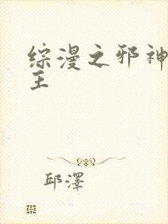 综漫之邪神救世主