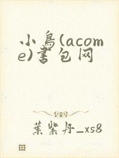 小鸟(acome)书包网