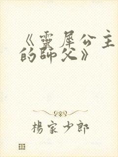 《灵犀公主和她的师父》