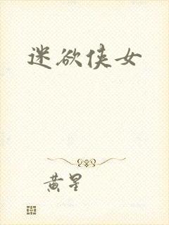 迷欲侠女