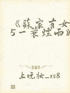 《苏家有女1v5一蓑烟雨》