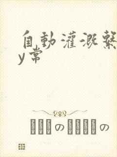 自动灌溉系统by常