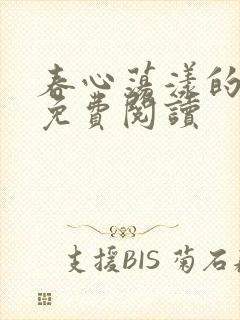 春心荡漾的小说免费阅读