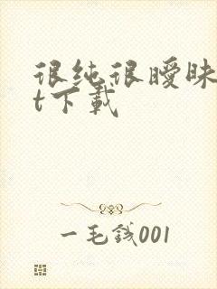 很纯很暧昧txt下载