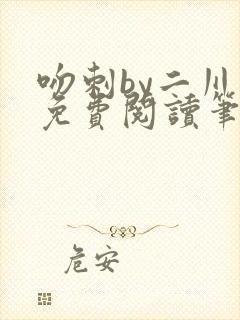 吻刺by二川川免费阅读笔趣阁