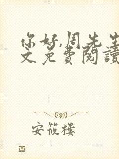 你好,周先生全文免费阅读小说