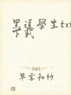 黑道学生txt下载
