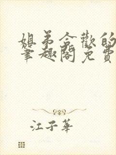 姐弟合欢的小说笔趣阁免费阅读