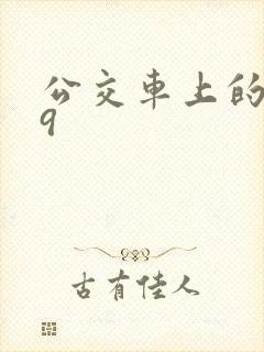 公交车上的诗请9