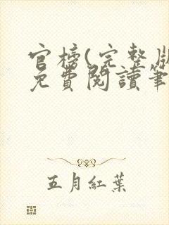 官榜(完整版)免费阅读笔趣阁