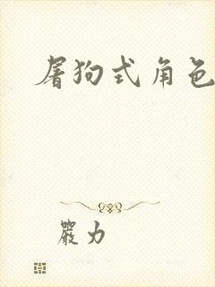 屠狗式角色扮演