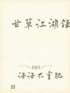 甘草江湖录