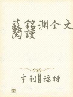 苏铭渊全文免费阅读