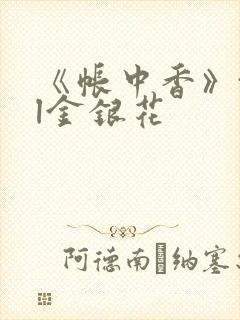 《帐中香》txl金银花