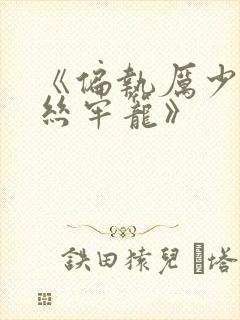 《偏执厉少的金丝牢笼》