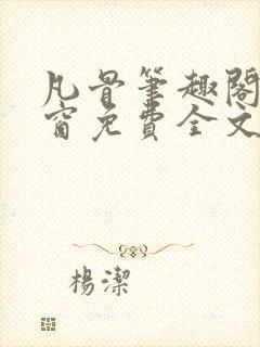 凡骨笔趣阁无弹窗免费全文阅读