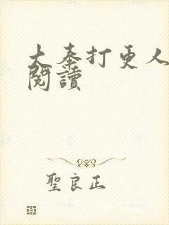 大奉打更人免费阅读