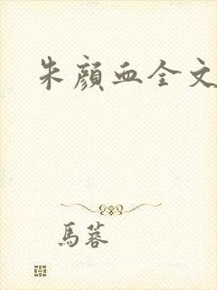 朱颜血全文阅读