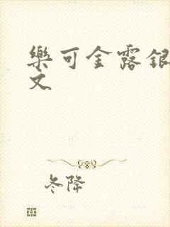 乐可金露银花全文