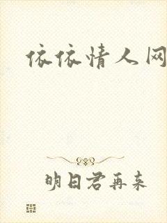 依依情人网