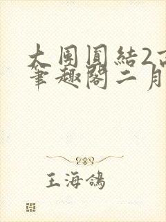 大团圆结2高敏笔趣阁二月天作者