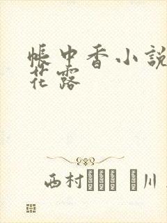 帐中香小说金银花露