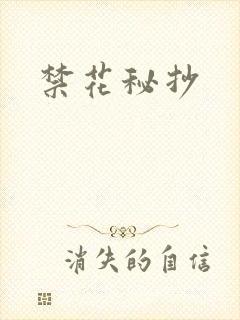 禁花秘抄