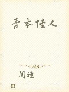 青本佳人
