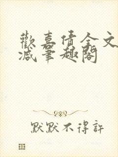 欢喜债全文无删减笔趣阁