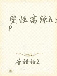 双性高辣h文np