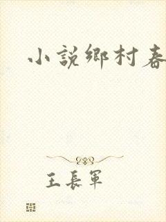 小说乡村春光