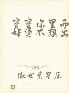 宝宝你里面好暖好烫不想出来