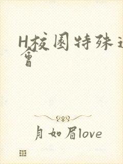 H校园特殊运动会