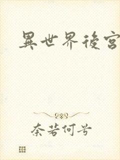 异世界后宫物语