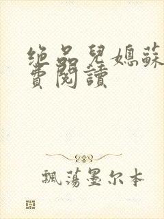 绝品儿媳苏暖免费阅读