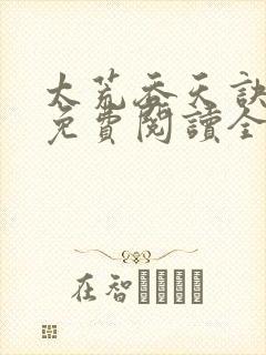 太荒吞天诀最新免费阅读全部