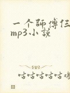 一个师傅仨徒弟mp3小说