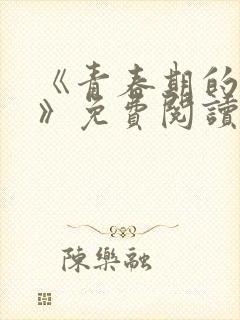 《青春期的迷失》免费阅读