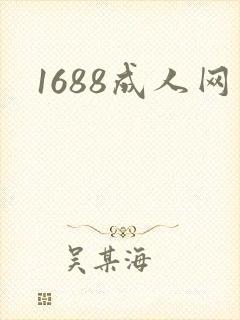 1688成人网