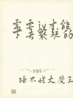 需要jy才能活下去系统的小说