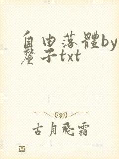 自由落体by车厘子txt