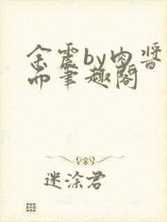 余震by肉酱意面笔趣阁