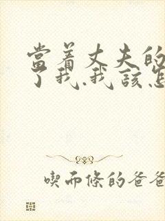 当着丈夫的面要了我.我该怎么办