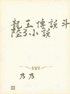龙王传说斗罗大陆3小说