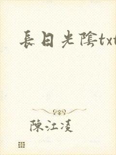 长日光阴txt