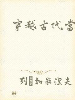 穿越古代当太子