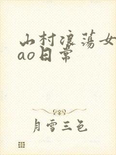 山村浪荡女挨cao日常