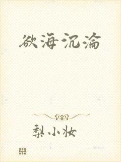 欲海沉沦